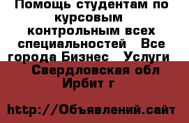 Помощь студентам по курсовым, контрольным всех специальностей - Все города Бизнес » Услуги   . Свердловская обл.,Ирбит г.